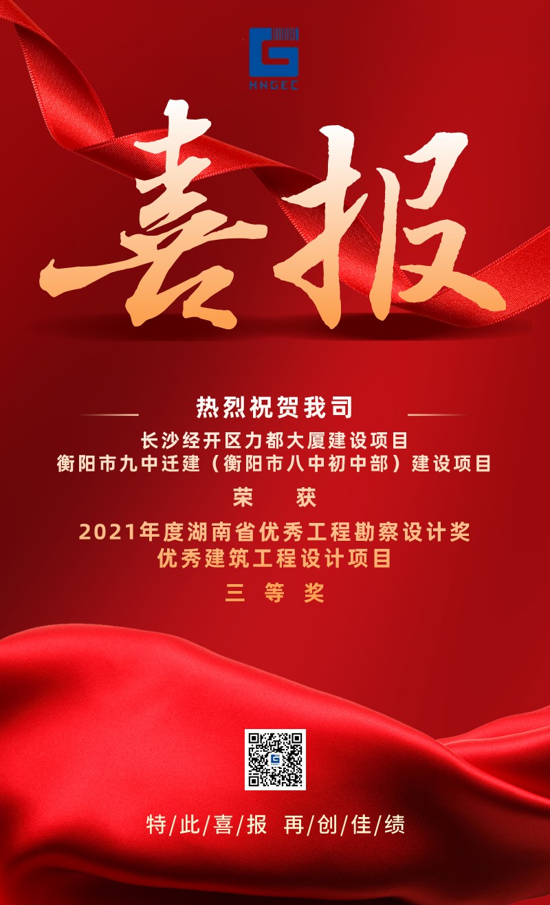 喜报 | 格瑞集团设计项目荣获2021年度湖南省优秀工程勘察设计奖 - 格瑞建设