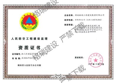 人民防空工程建设监理资质
