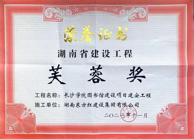 湖南省建设工程芙蓉奖（长沙学院图书馆）
