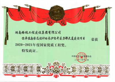 国家优质工程奖-力都大厦