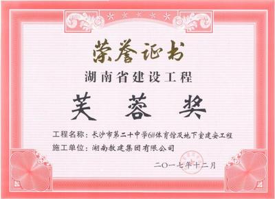湖南省建设工程芙蓉奖（长沙市第二十中学）