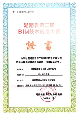 湖南省第二届BIM技术应用大赛设计组三等奖（绿地新都会项目）