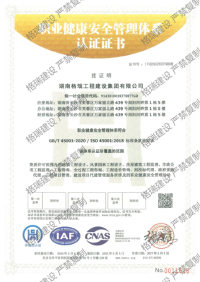 职业健康安全管理体系认证证书
