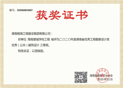 湖南省优秀工程勘察设计奖优秀（公共）建筑设计三等奖（周南望城学校项目）