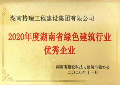 湖南省绿色建筑行业优秀企业