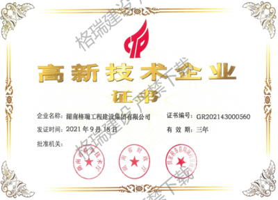 高新技术企业证书